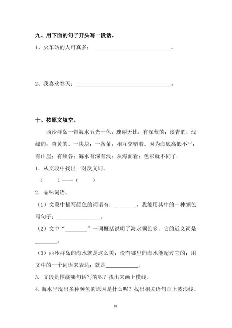 小学部编版三年级上册语文全册试卷34套_小学1-6年级全部试卷_语文_三年级_3-8-1、小学三年级语文上册_3-8-1-2、练习题、作业、试题、试卷_部编（人教）版_期末测试卷