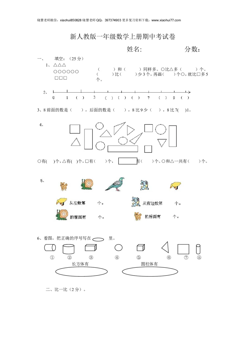 新人教版小学一年级数学上册期中试卷3_小学1-6年级全部试卷_数学_一年级_3-6-3、小学一年级数学上册_3-6-3-2、练习题、作业、试题、试卷_人教版_期中试题