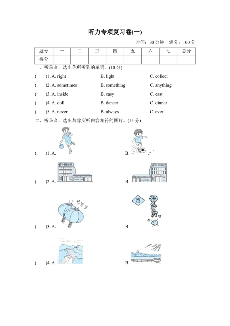 听力专项复习卷(一)_小学1-6年级全部试卷_英语_六年级_3-11-5、小学六年级英语上册_3-11-5-2、练习题、作业、试题、试卷_外研版三起点_专项练习_听力专项复习卷(一)