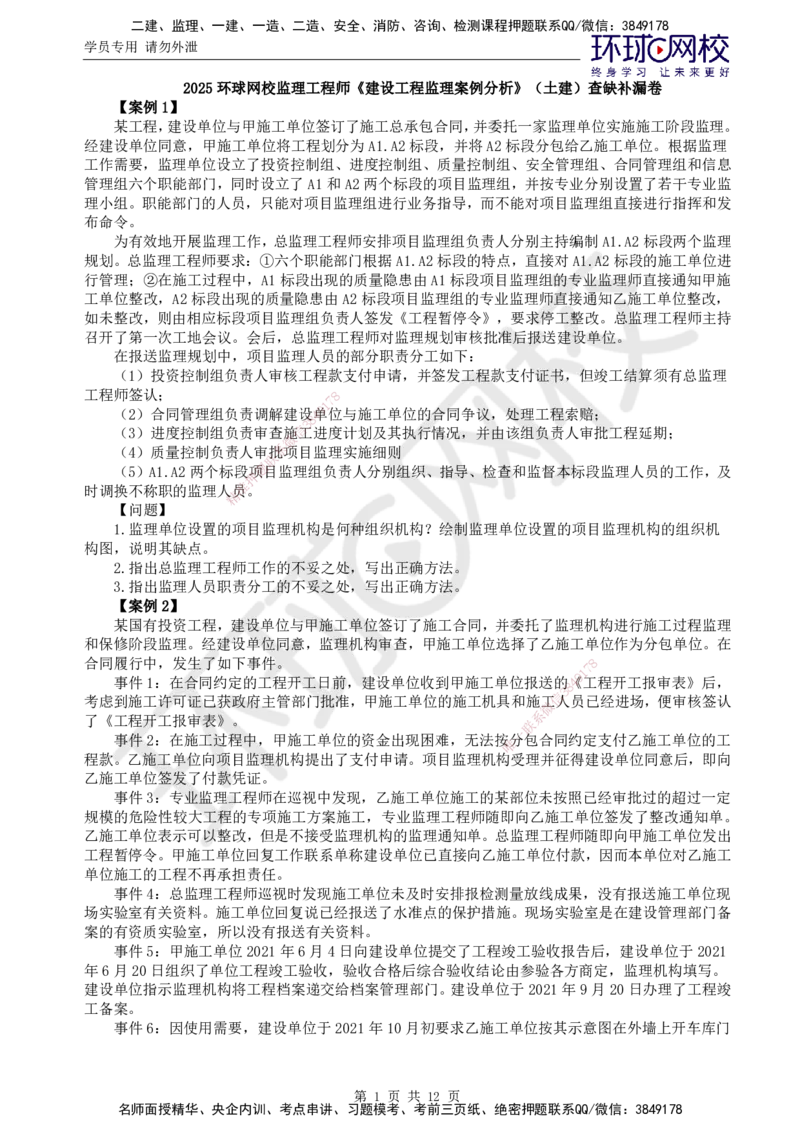 查缺补漏一_监理工程师_2025监理工程师_2025年监理工程师SVIP_2025年监理土建案例SVIP_03-习题精析✿实战特训✿模考通关_24-案例《查缺补漏卷》王双增HQ_讲义