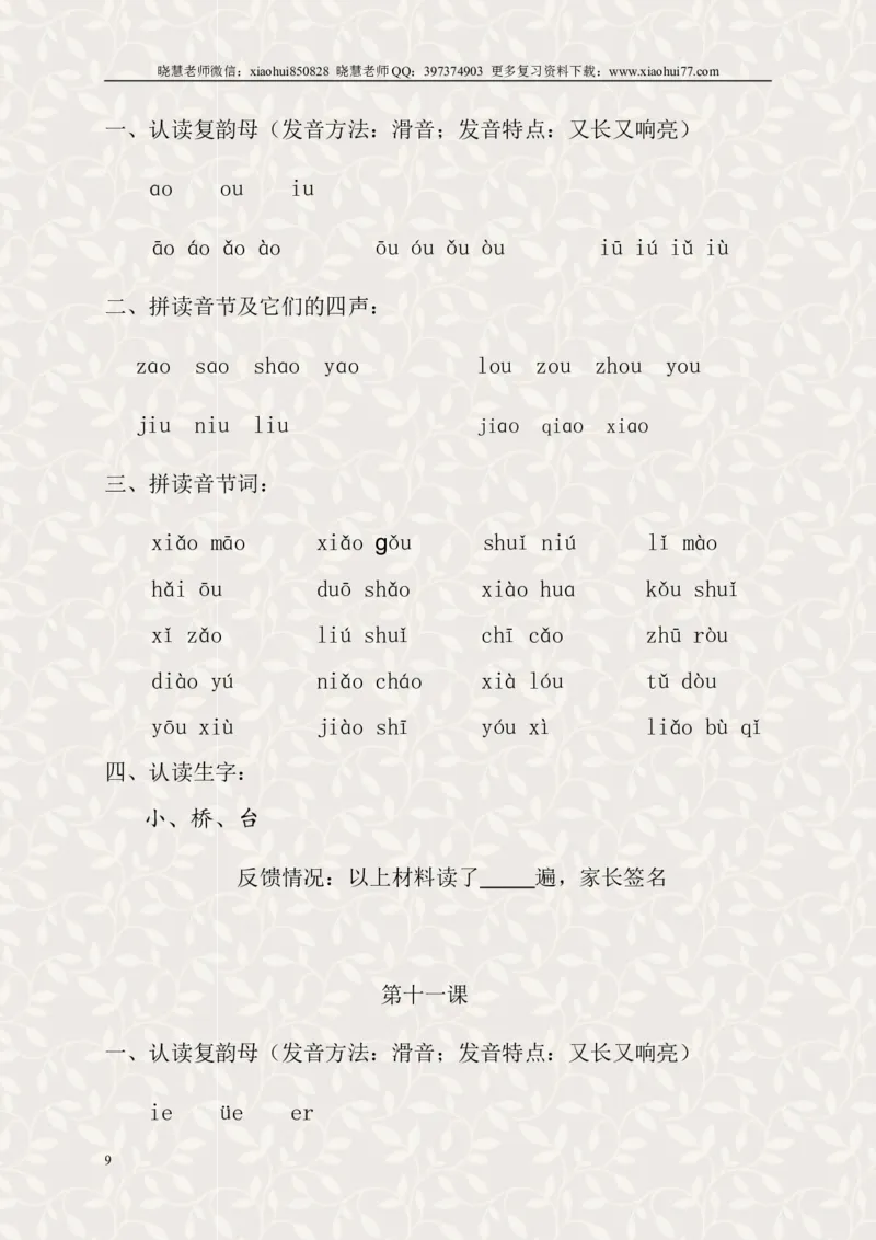 小学一年级上册语文资料-语文汉语拼音每课过关练习（6）_小学1-6年级全部试卷_语文_一年级_3-6-1、小学一年级语文上册_3-6-1-1、复习、知识点、归纳汇总_通用