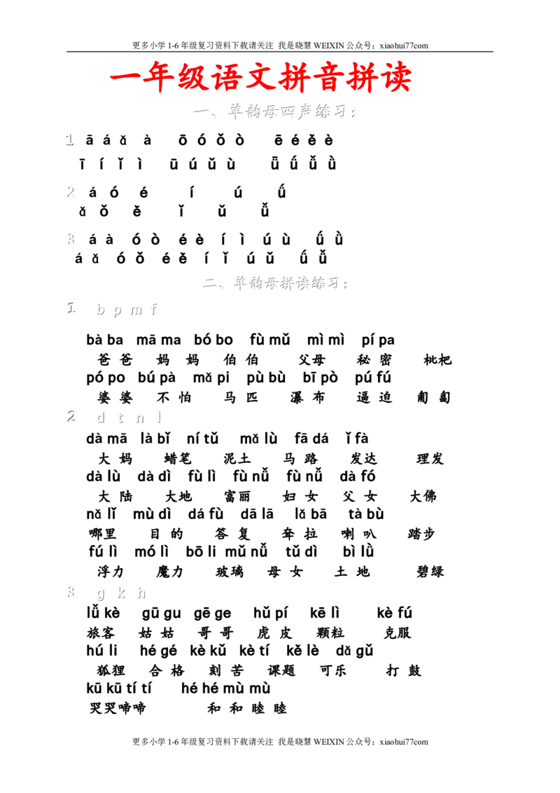 小学一年级上册语文资料-语文拼音拼读联系汇总（二）_小学1-6年级全部试卷_语文_一年级_3-6-1、小学一年级语文上册_3-6-1-1、复习、知识点、归纳汇总_通用