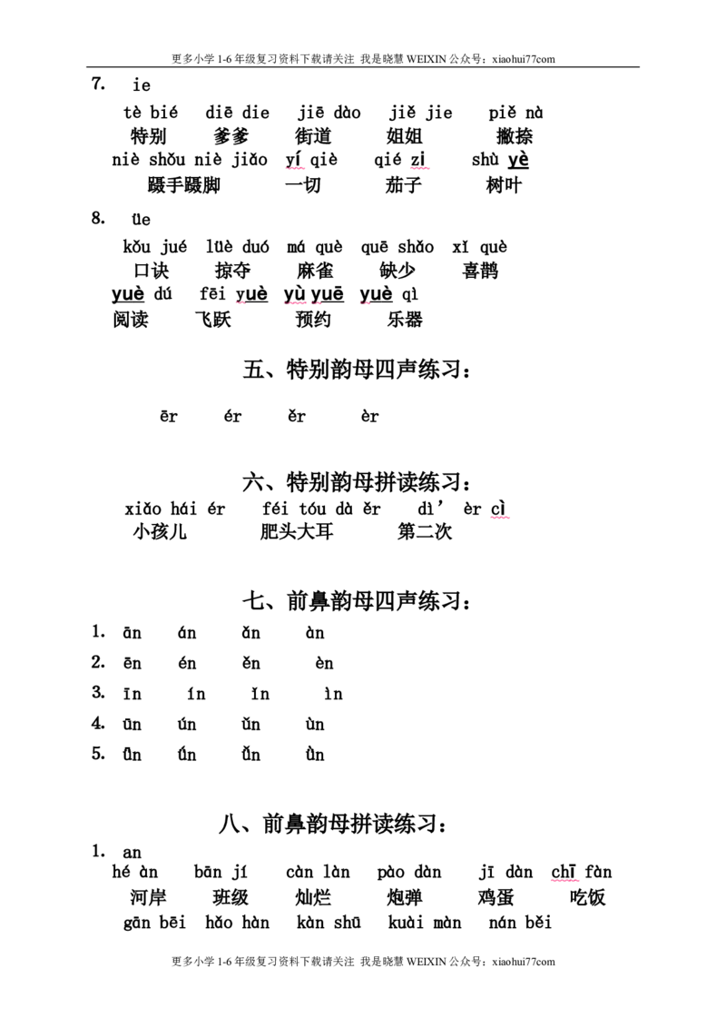 小学一年级上册语文资料-语文拼音拼读联系汇总（二）_小学1-6年级全部试卷_语文_一年级_3-6-1、小学一年级语文上册_3-6-1-1、复习、知识点、归纳汇总_通用