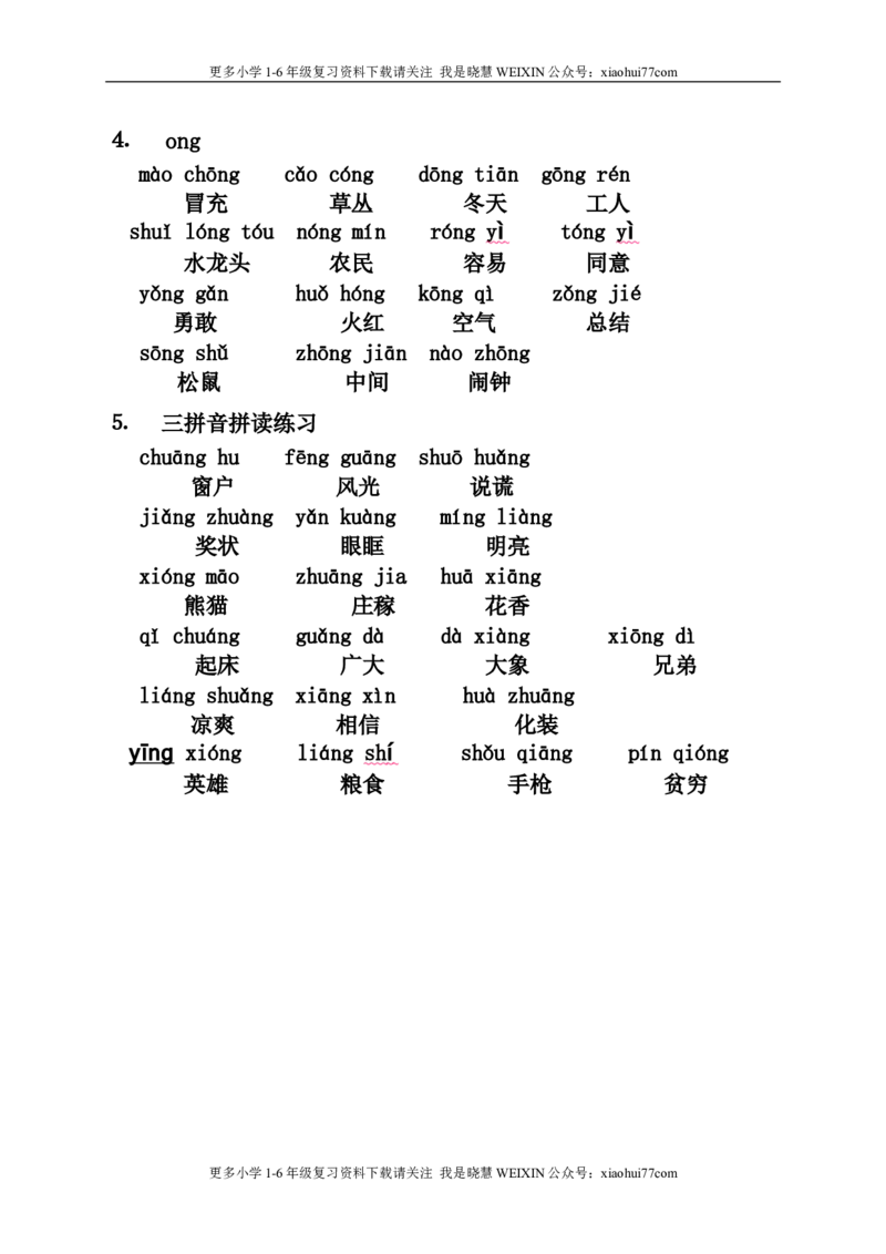 小学一年级上册语文资料-语文拼音拼读联系汇总（二）_小学1-6年级全部试卷_语文_一年级_3-6-1、小学一年级语文上册_3-6-1-1、复习、知识点、归纳汇总_通用