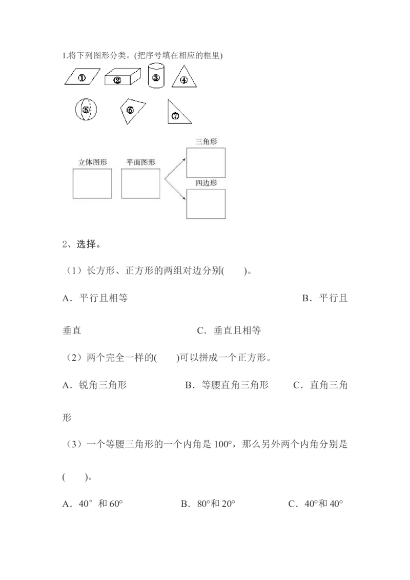 总复习.4图形的认识_小学1-6年级全部试卷_数学_三年级_3-8-4、小学三年级数学下册_3-8-4-2、练习题、作业、试题、试卷_北师大版_课时练_总复习