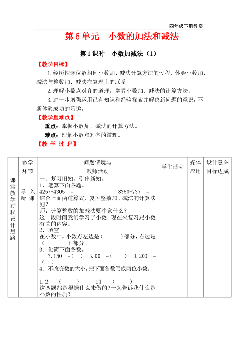 第1课时小数加减法（1）_小学1-6年级全部试卷_数学_四年级_3-9-4、小学四年级数学下册_3-9-4-3、课件、讲义、教案_人教版_2.人教版四（下）数学全册教案、导学案_电子教案_电子教案