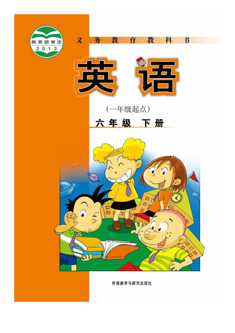 外研社1起点小学英语六年级下册电子课本_小学1-6年级全部试卷_英语_六年级_3-11-6、小学六年级英语下册_3-11-6-3、电子教材、课本