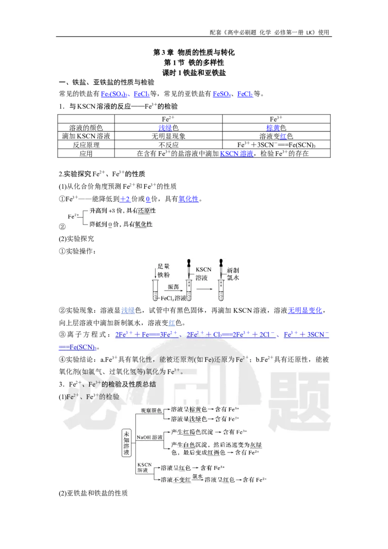 第3章第1节课时1铁盐和亚铁盐_化学_2026版高中必刷题化学《鲁科》_化学-鲁科-必修一_答案2026高中必刷题化学必修第一册LK_电子预习卡答案