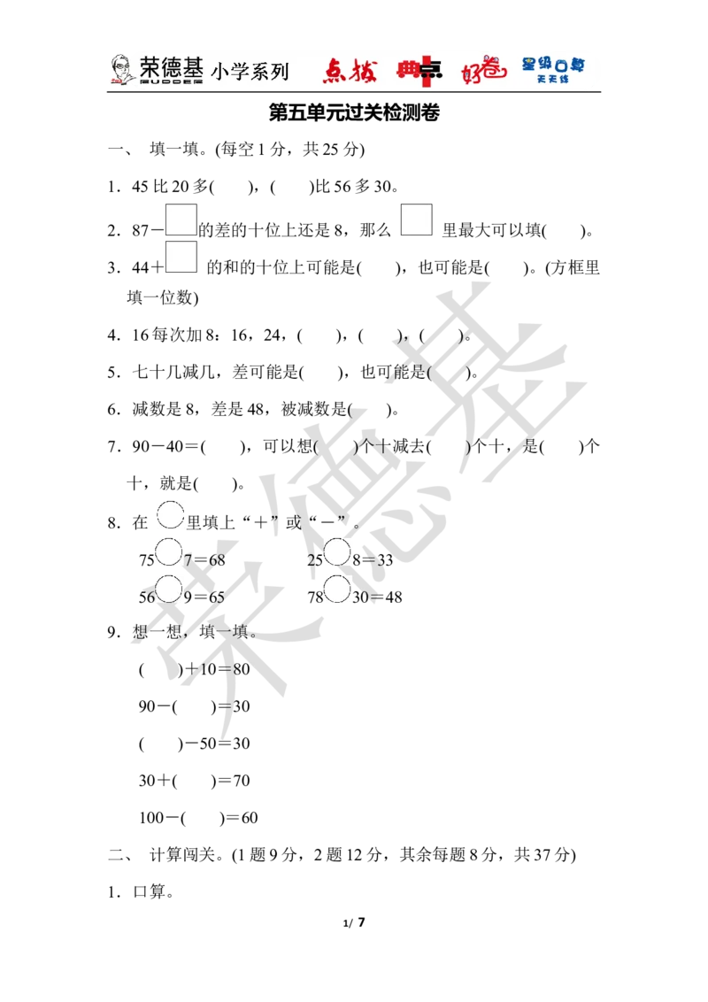 第五单元过关检测卷_小学1-6年级全部试卷_数学_一年级_3-6-4、小学一年级数学下册_3-6-4-3、课件、讲义、教案_课件（2018春，下册）：1数冀教第五单元100以内的加法和减法（一）_单元复习