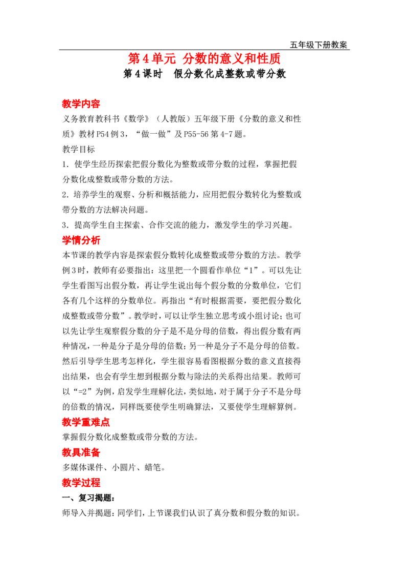 第4课时假分数化成整数或带分数_小学1-6年级全部试卷_数学_五年级_3-10-4、小学五年级数学下册_3-10-4-3、课件、讲义、教案_2.人教版五（下）数学全册教案、导学案_电子教案_电子教案