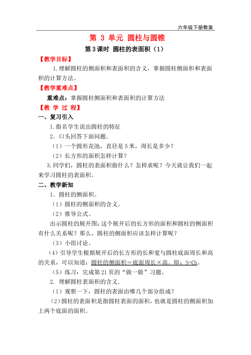 第3课时圆柱的表面积（1）_小学1-6年级全部试卷_数学_六年级_3-11-4、小学六年级数学下册_3-11-4-3、课件、讲义、教案_2.人教版六（下）数学全册教案、导学案_电子教案_电子教案_1.圆柱