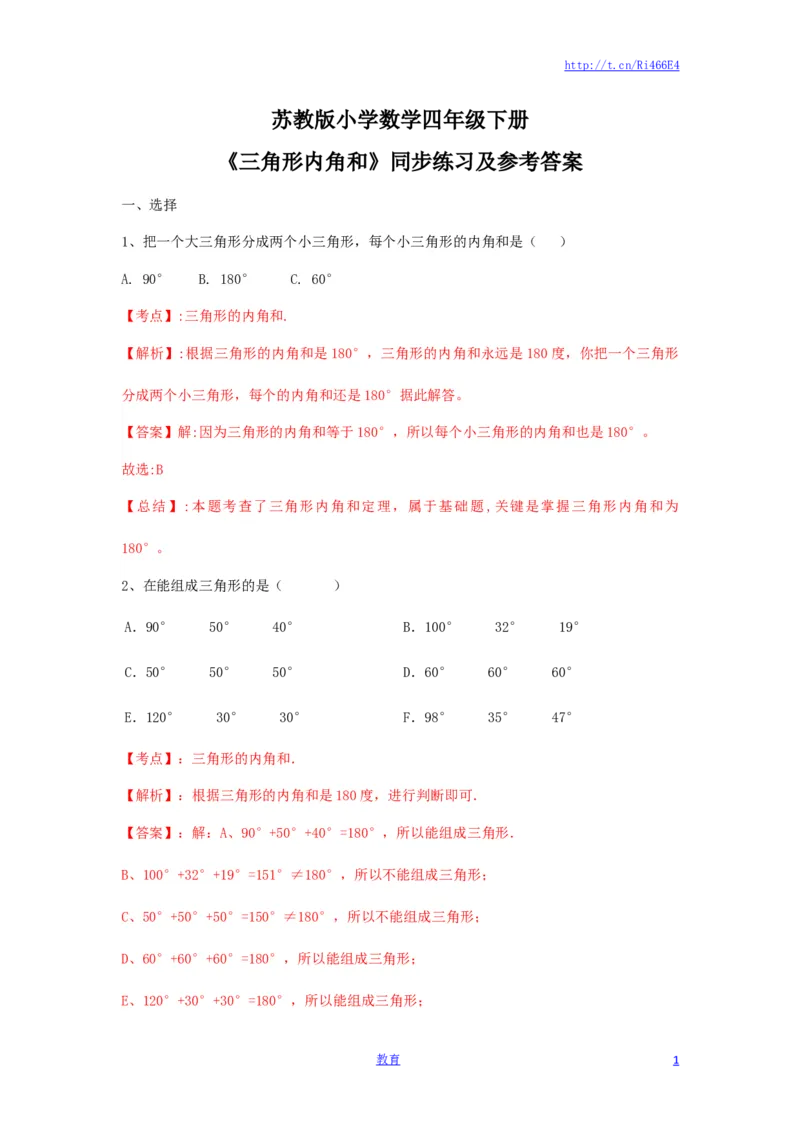 四年级下册数学同步练习-7单元3课时-三角形的内角和-苏教版解析_小学1-6年级全部试卷_数学_四年级_3-9-4、小学四年级数学下册_3-9-4-2、练习题、作业、试题、试卷_苏教版_课时练