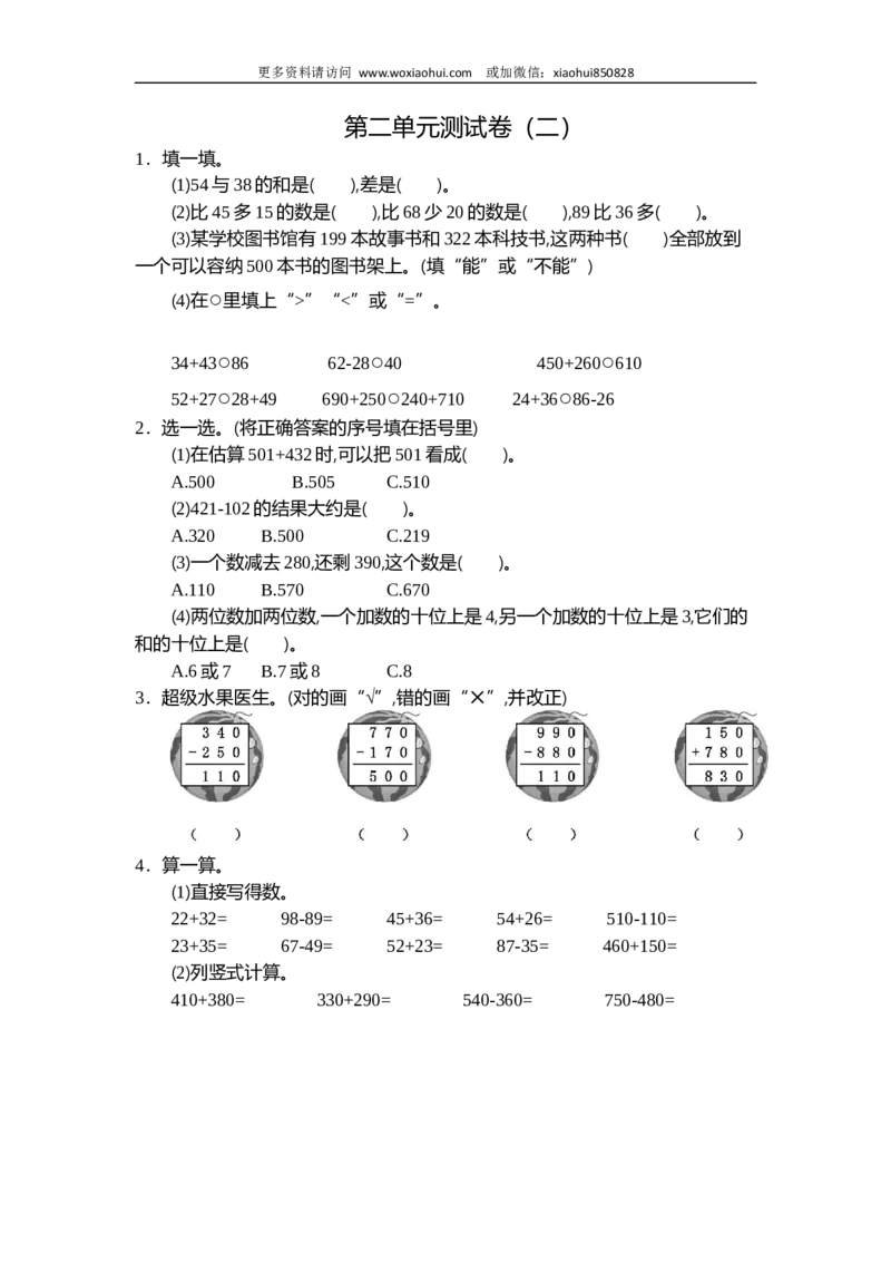 小学三年级上册试题卷含答案：人教版数学第二单元测试卷.2_小学1-6年级全部试卷_数学_三年级_3-8-3、小学三年级数学上册_3-8-3-2、练习题、作业、试题、试卷_人教版_单元测试卷