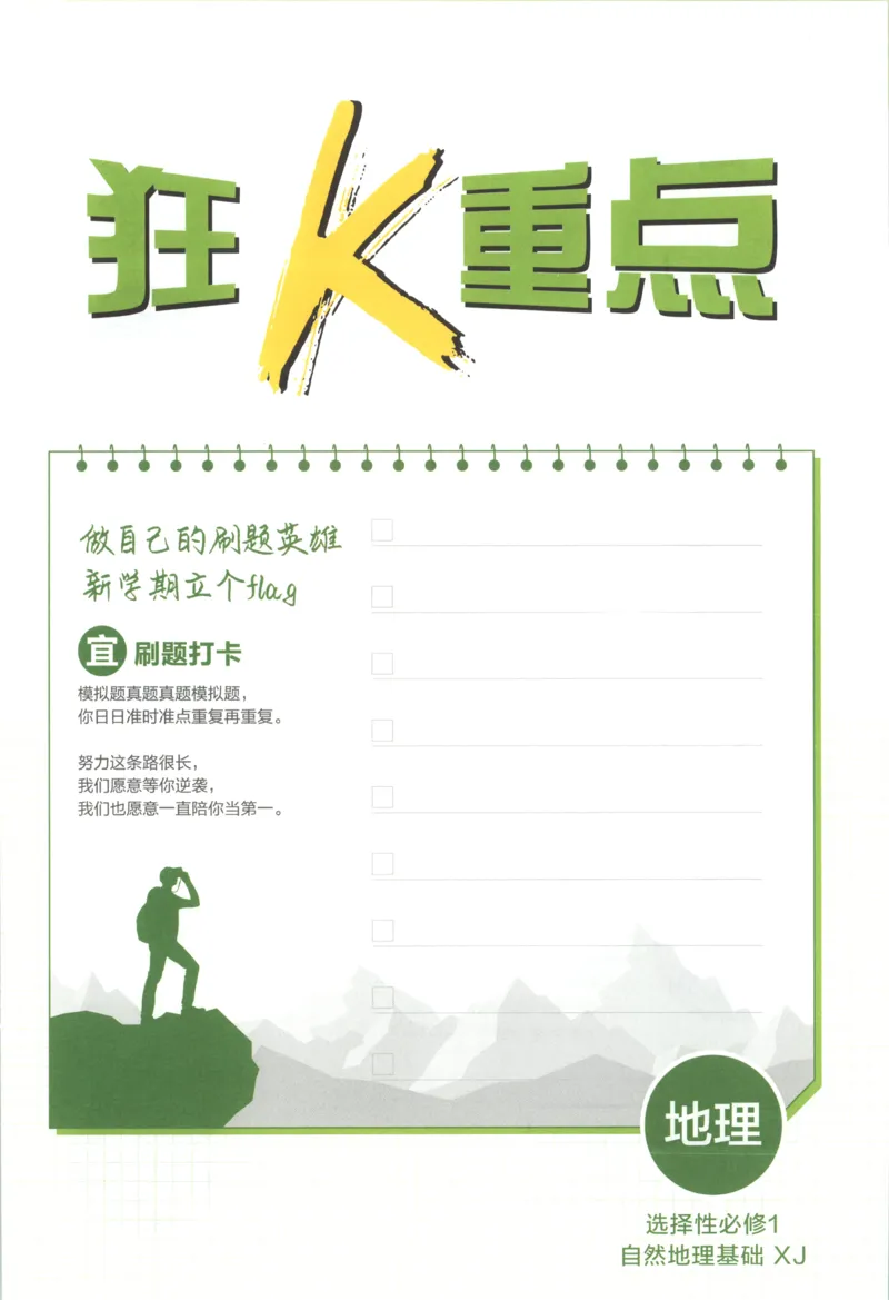 狂K重点_地理_2026版高中必刷题地理《湘教》_高中必刷题地理选修1XJ