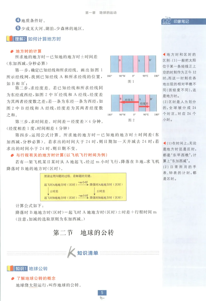 狂K重点_地理_2026版高中必刷题地理《湘教》_高中必刷题地理选修1XJ
