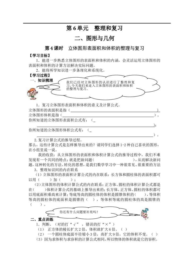 第4课时立体图形表面积和体积的整理与复习_小学1-6年级全部试卷_数学_六年级_3-11-4、小学六年级数学下册_3-11-4-3、课件、讲义、教案_2.人教版六（下）数学全册教案、导学案_导学案