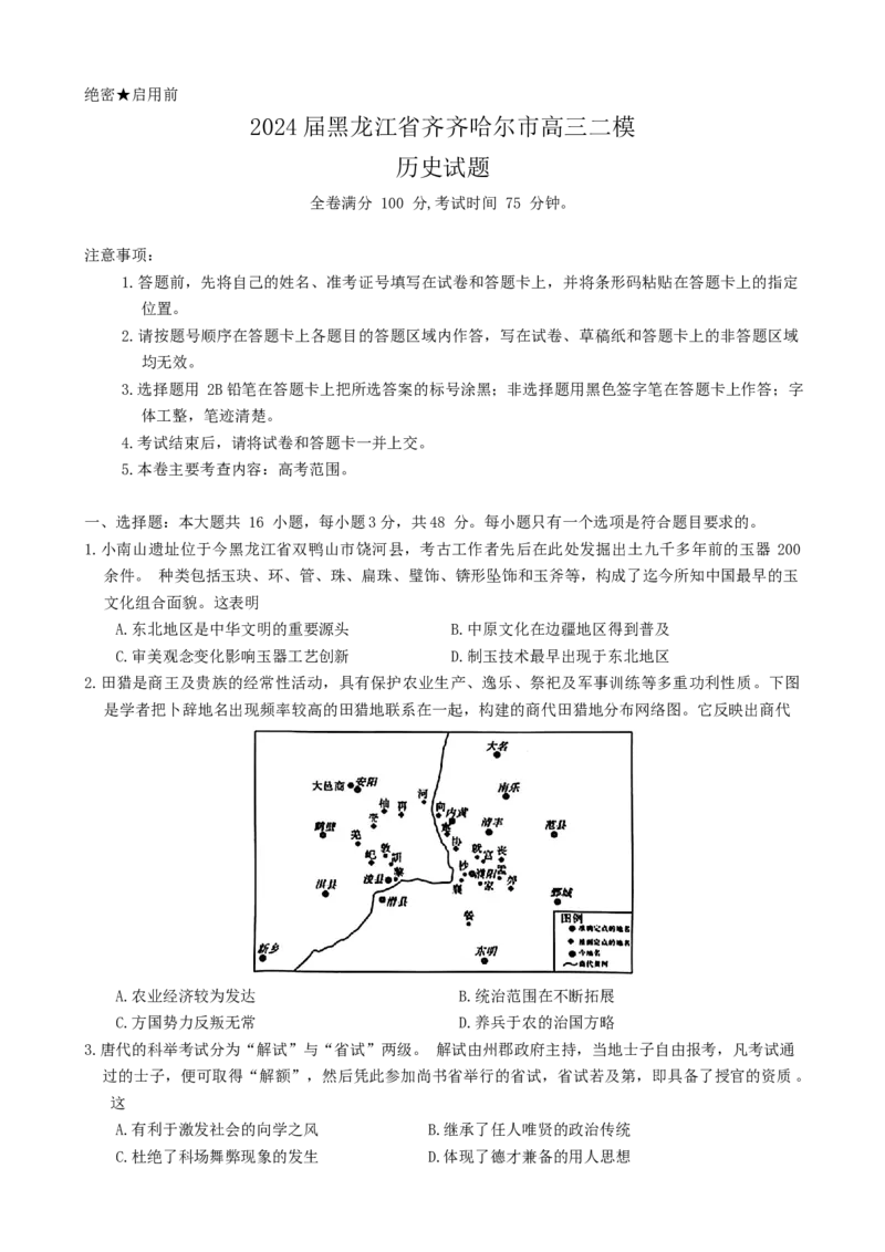 黑龙江省齐齐哈尔市2024届高三下学期二模考试历史_2024年3月_013月合集_2024届黑龙江省齐齐哈尔市高三下学期二模考试_黑龙江省齐齐哈尔市2024届高三下学期二模考试历史