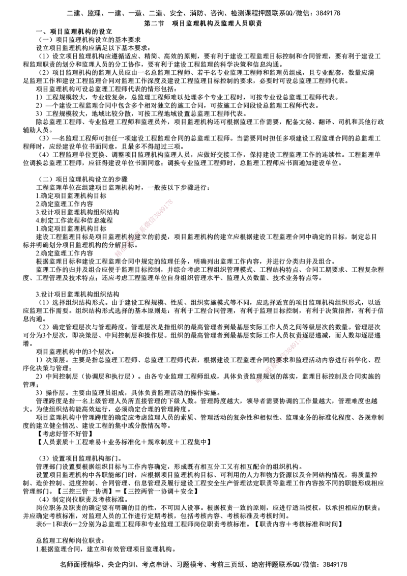 第03讲　项目监理机构的设立、组织形式_监理工程师_2025监理工程师_2025年监理工程师SVIP_2025年监理概论法规SVIP_02-基础精讲✿高端面授✿深度强化_第六章　建设工程监理组织
