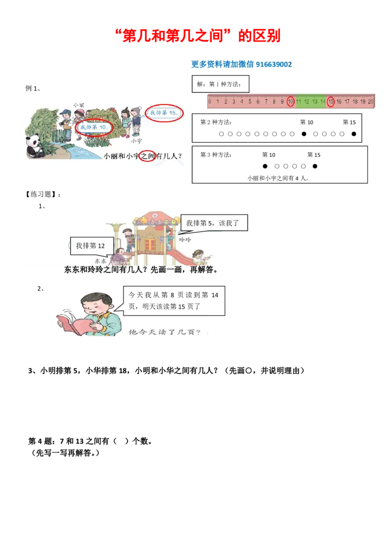 应用题第几和第几之间的专项练习--通用版本一年级上册_小学1-6年级全部试卷_数学_一年级_3-6-3、小学一年级数学上册_3-6-3-2、练习题、作业、试题、试卷_通用