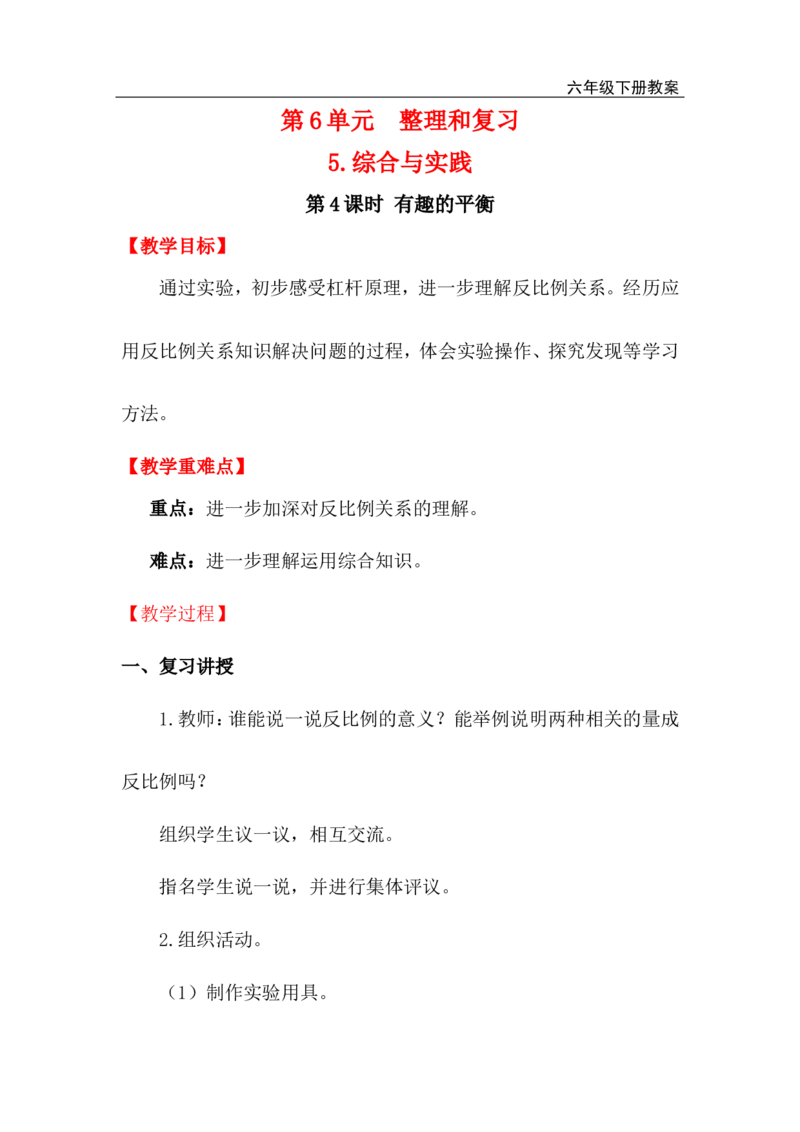 第4课时有趣的平衡_小学1-6年级全部试卷_数学_六年级_3-11-4、小学六年级数学下册_3-11-4-3、课件、讲义、教案_2.人教版六（下）数学全册教案、导学案_电子教案_电子教案_5.综合与实践