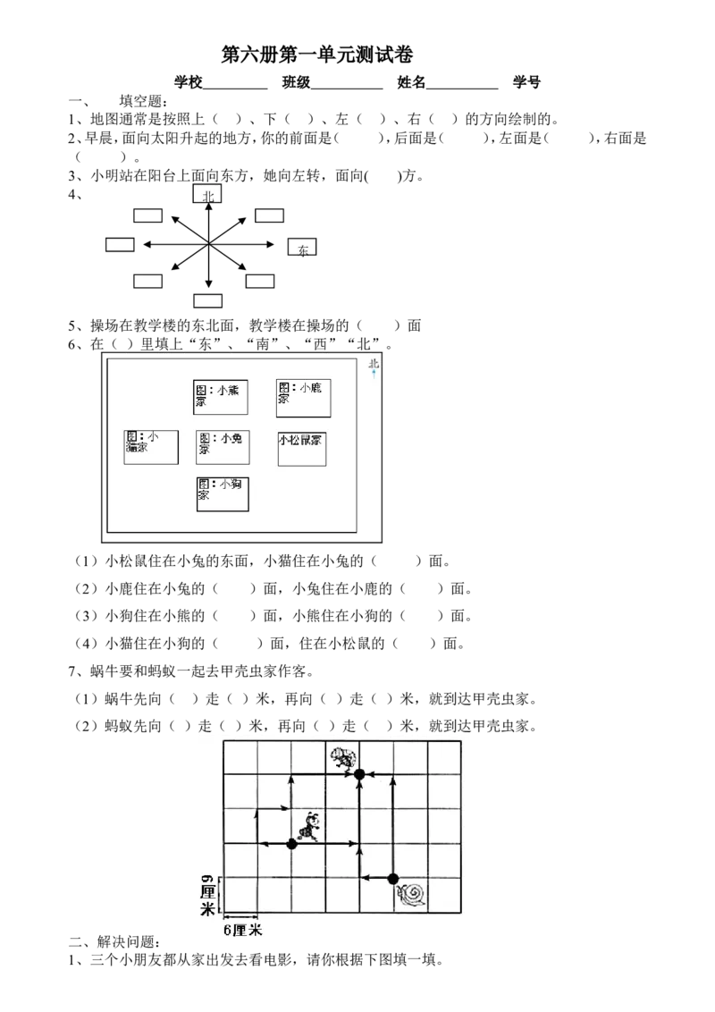 新人教版三年级数学下册第1单元《位置与方向》试题2_小学1-6年级全部试卷_数学_三年级_3-8-4、小学三年级数学下册_3-8-4-2、练习题、作业、试题、试卷_人教版_单元测试卷