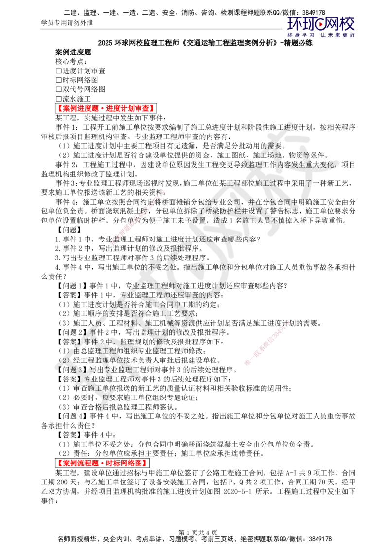 第8讲精题必练（八）_监理工程师_2025监理工程师_2025年监理工程师SVIP_2025年监理交通案例SVIP_03-习题精析✿实战特训✿模考通关_讲义