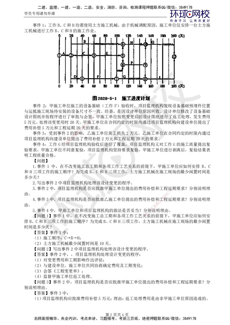 第8讲精题必练（八）_监理工程师_2025监理工程师_2025年监理工程师SVIP_2025年监理交通案例SVIP_03-习题精析✿实战特训✿模考通关_讲义