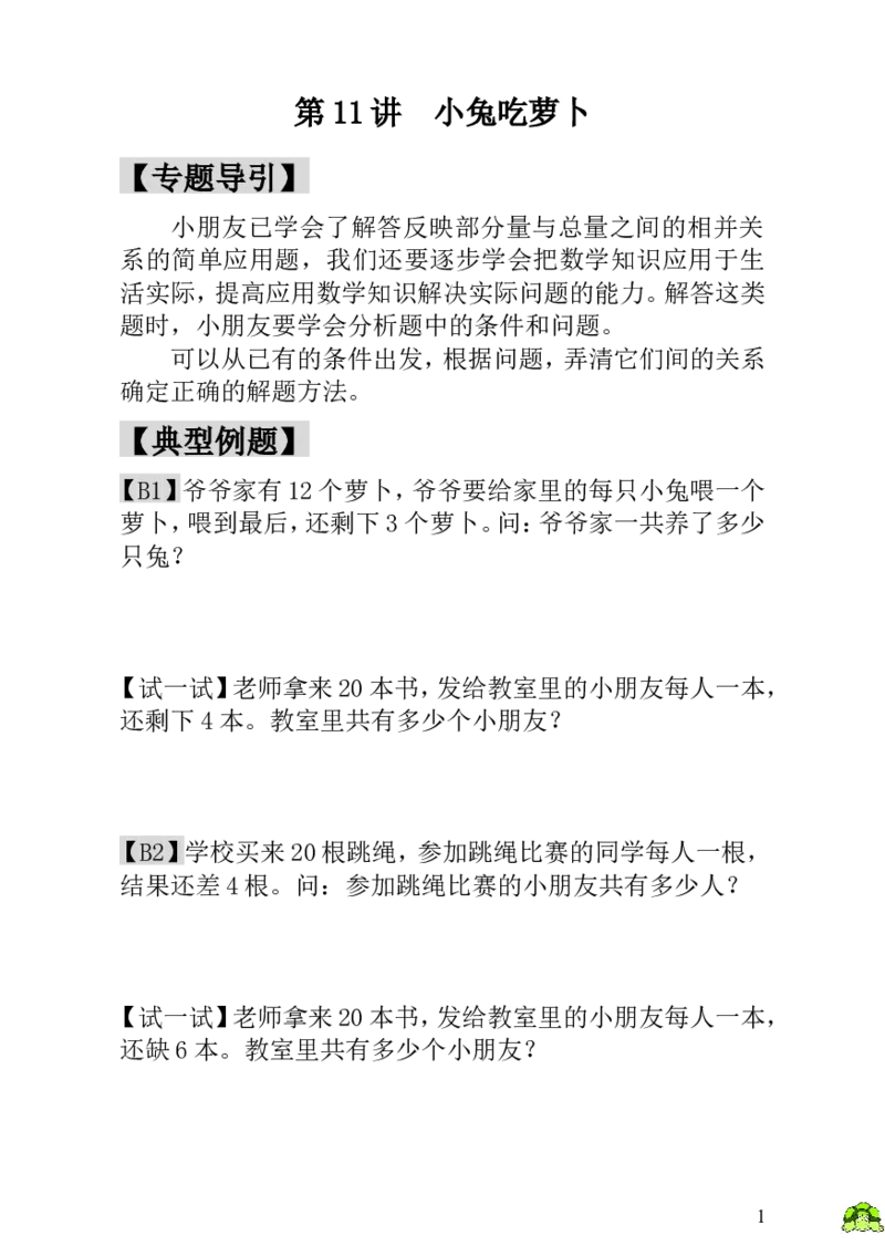 小学一年级数学思维训练：第11讲小兔吃萝卜_小学1-6年级全部试卷_数学_一年级_3-6-3、小学一年级数学上册_3-6-3-3、课件、讲义、教案