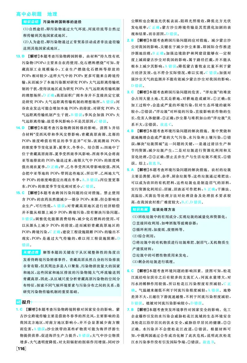 第三章环境安全与国家安全_地理_2026版高中必刷题地理《人教》_2026春高中必刷题地理选修3RJ_答案地理选修3