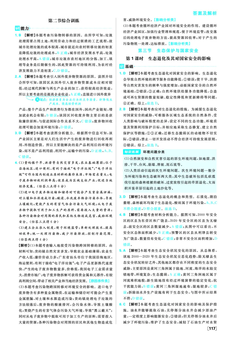 第三章环境安全与国家安全_地理_2026版高中必刷题地理《人教》_2026春高中必刷题地理选修3RJ_答案地理选修3