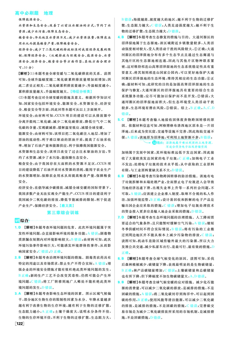 第三章环境安全与国家安全_地理_2026版高中必刷题地理《人教》_2026春高中必刷题地理选修3RJ_答案地理选修3