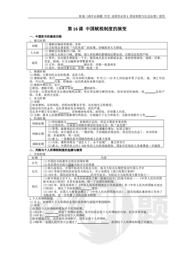 第16课中国赋税制度的演变_历史_2026版高中必刷题历史选修1RJ_2026版高中必刷题历史选修1预习卡