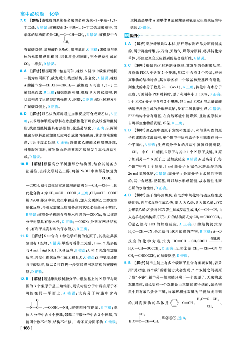 第五章合成高分子_化学_2026版高中必刷题化学《人教》_2026春高中必刷题化学选修3RJ_26版《高中必刷题》化学人教版选修3答案