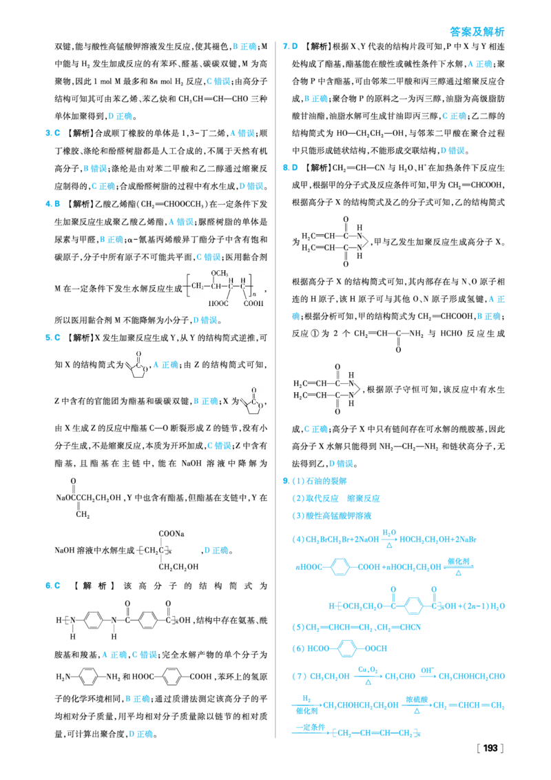 第五章合成高分子_化学_2026版高中必刷题化学《人教》_2026春高中必刷题化学选修3RJ_26版《高中必刷题》化学人教版选修3答案