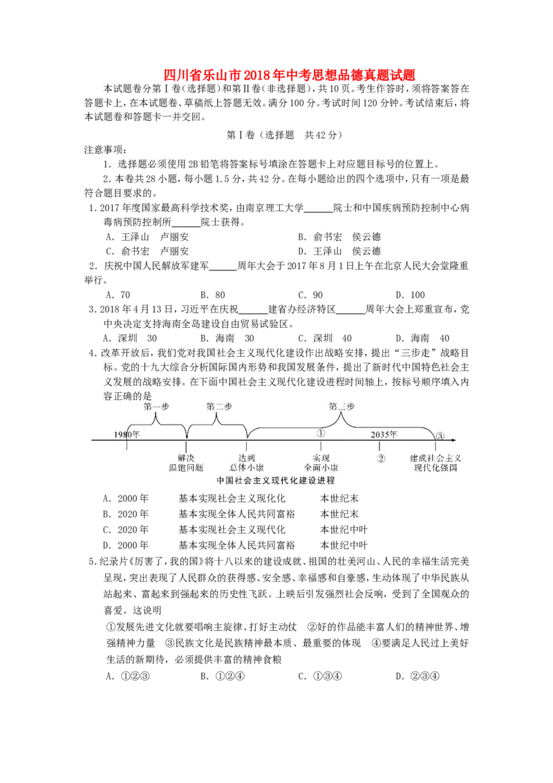 四川省乐山市2018年中考思想品德真题试题（含答案）_7.政治中考真题2015-2024年_2018年全国中考政治186份