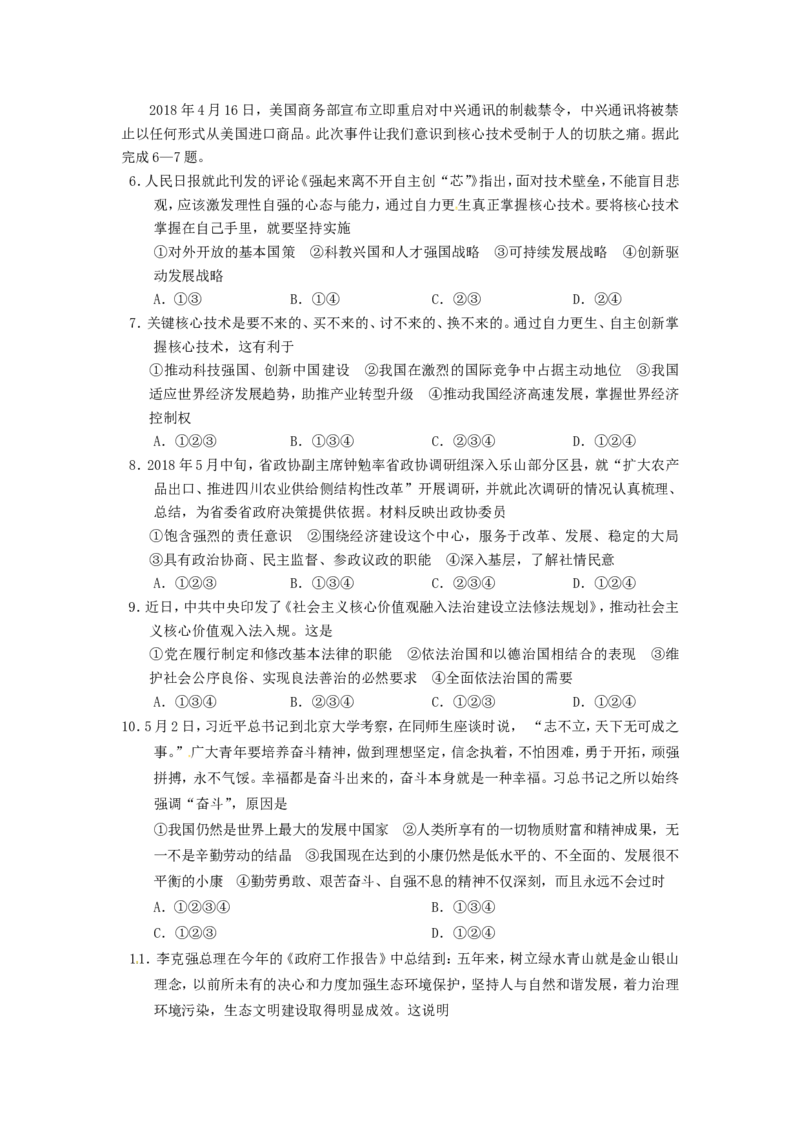 四川省乐山市2018年中考思想品德真题试题（含答案）_7.政治中考真题2015-2024年_2018年全国中考政治186份