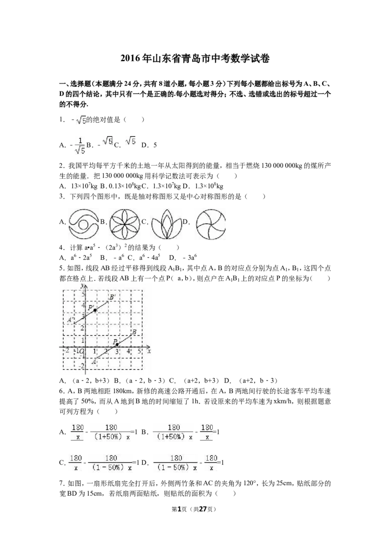 2016年青岛市中考数学试题及答案_中考真题_2.数学中考真题2015-2024年_地区卷_山东省_山东青岛数学08-22