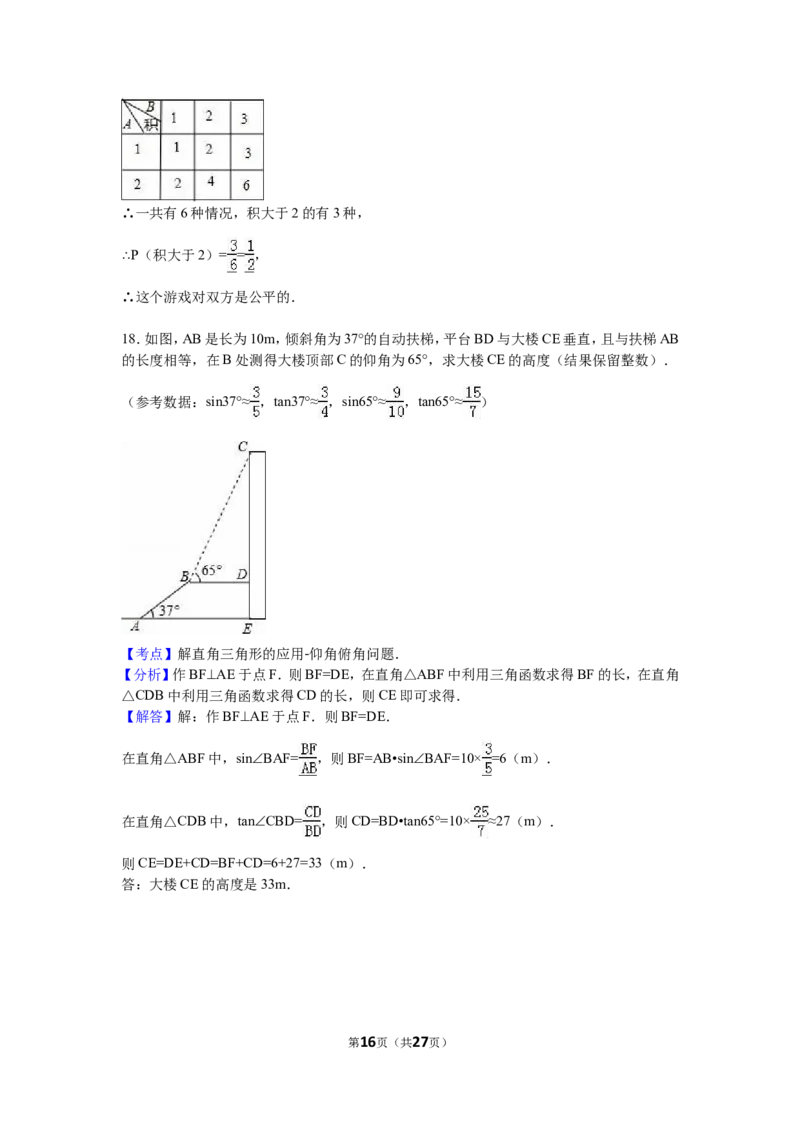 2016年青岛市中考数学试题及答案_中考真题_2.数学中考真题2015-2024年_地区卷_山东省_山东青岛数学08-22