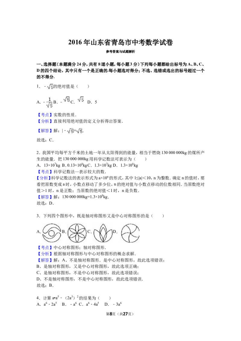 2016年青岛市中考数学试题及答案_中考真题_2.数学中考真题2015-2024年_地区卷_山东省_山东青岛数学08-22