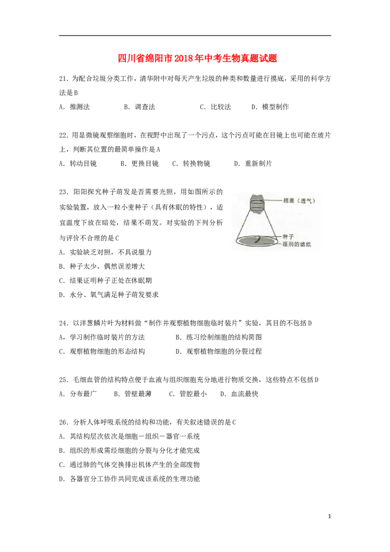 四川省绵阳市2018年中考生物真题试题（含答案）_8.生物中考真题2015-2024年_2018年全国中考生物141份