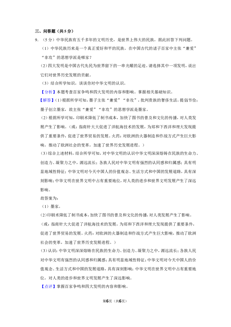 2022年甘肃省武威市中考历史试卷（解析版）_6.历史中考真题2015-2024年_地区卷_甘肃省_甘肃武威历史中考真题（2015年-2022年）