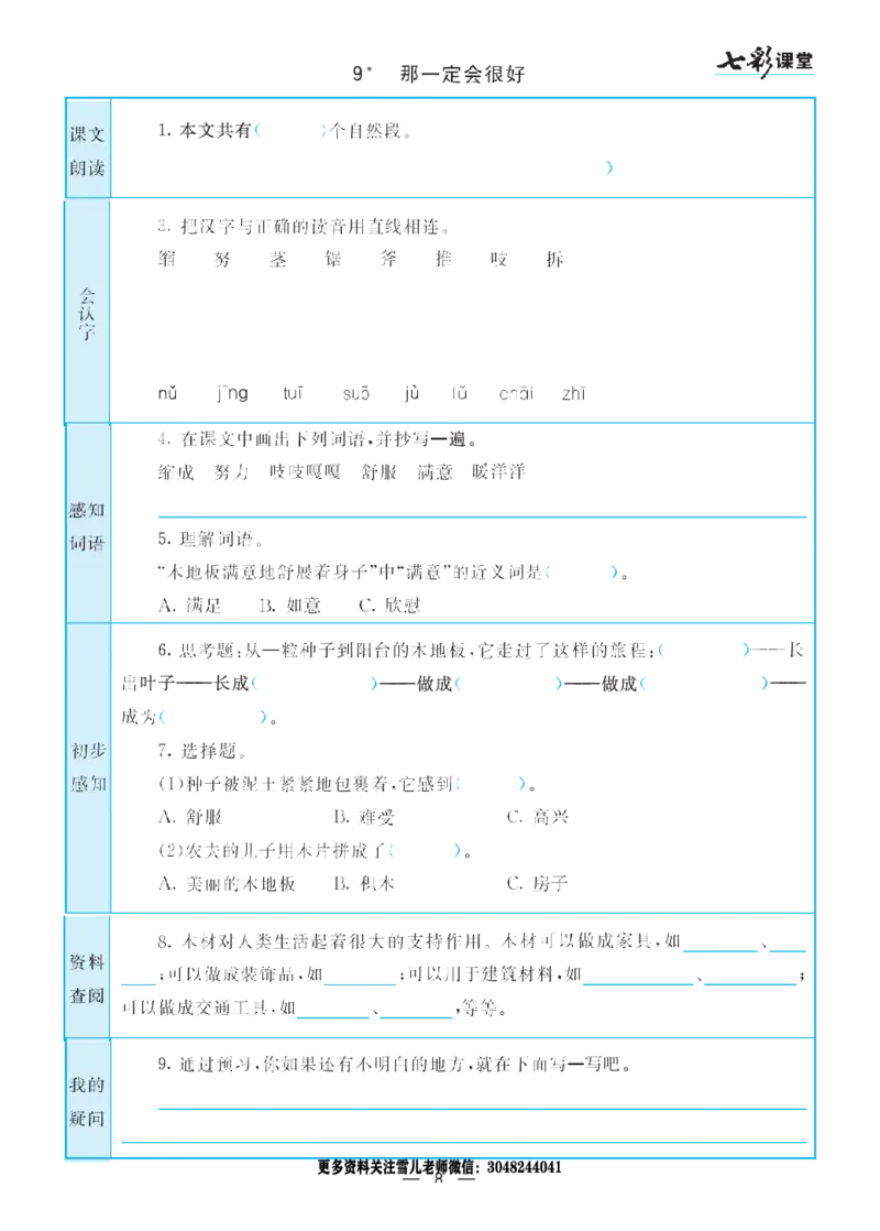 部编版小学三年级上册-语文七彩课堂语文预习卡_小学1-6年级全部试卷_语文_三年级_3-8-1、小学三年级语文上册_3-8-1-1、复习、知识点、归纳汇总_部编（人教）版