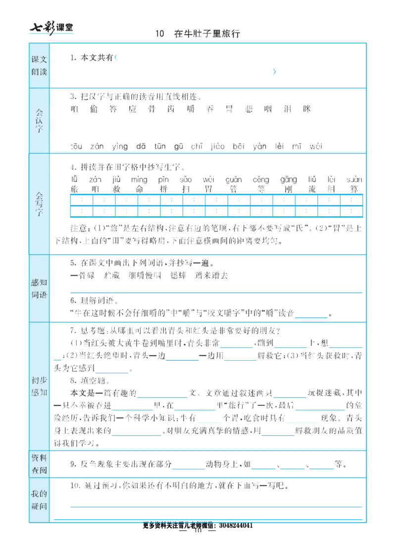 部编版小学三年级上册-语文七彩课堂语文预习卡_小学1-6年级全部试卷_语文_三年级_3-8-1、小学三年级语文上册_3-8-1-1、复习、知识点、归纳汇总_部编（人教）版