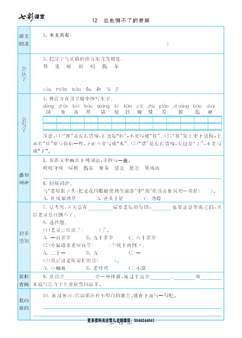 部编版小学三年级上册-语文七彩课堂语文预习卡_小学1-6年级全部试卷_语文_三年级_3-8-1、小学三年级语文上册_3-8-1-1、复习、知识点、归纳汇总_部编（人教）版