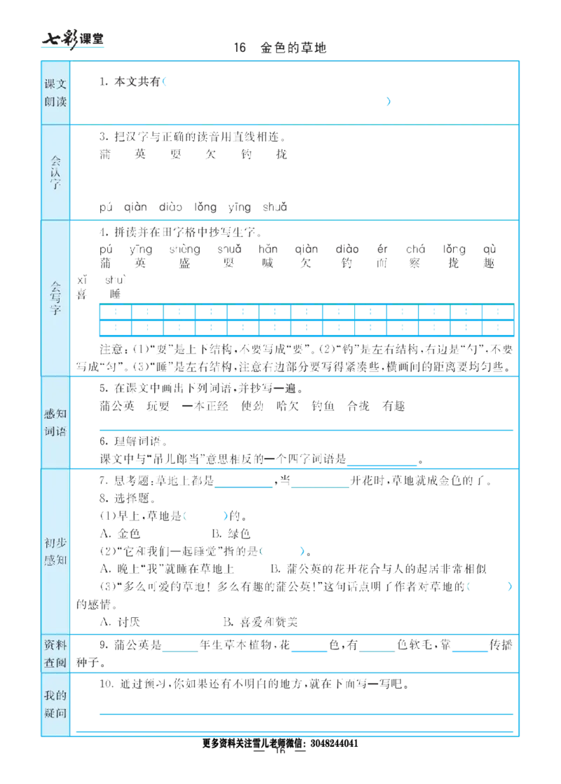 部编版小学三年级上册-语文七彩课堂语文预习卡_小学1-6年级全部试卷_语文_三年级_3-8-1、小学三年级语文上册_3-8-1-1、复习、知识点、归纳汇总_部编（人教）版