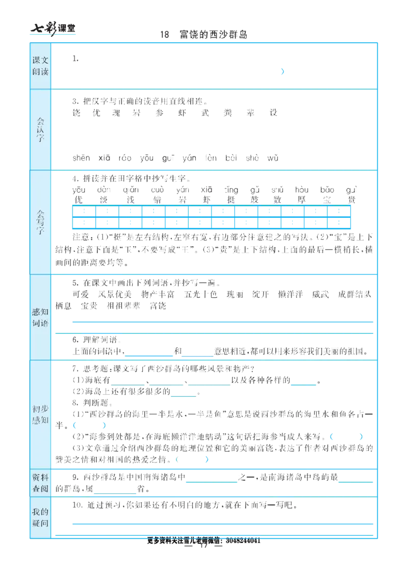 部编版小学三年级上册-语文七彩课堂语文预习卡_小学1-6年级全部试卷_语文_三年级_3-8-1、小学三年级语文上册_3-8-1-1、复习、知识点、归纳汇总_部编（人教）版