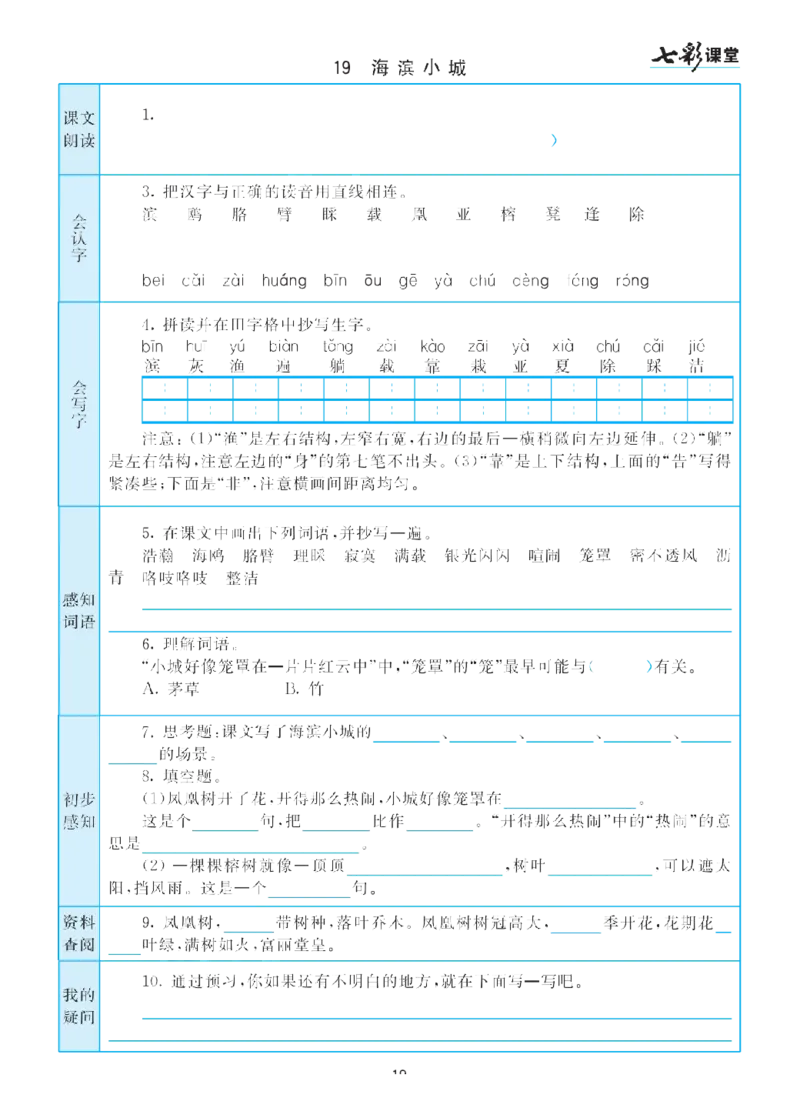 部编版小学三年级上册-语文七彩课堂语文预习卡_小学1-6年级全部试卷_语文_三年级_3-8-1、小学三年级语文上册_3-8-1-1、复习、知识点、归纳汇总_部编（人教）版