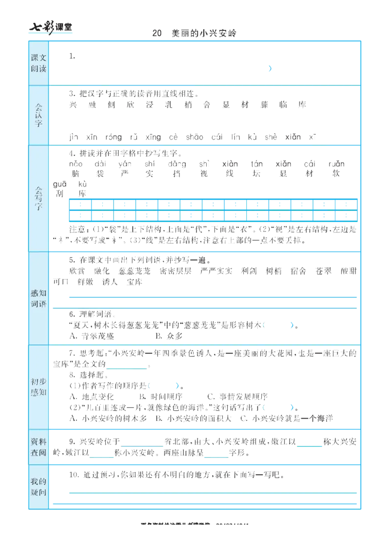 部编版小学三年级上册-语文七彩课堂语文预习卡_小学1-6年级全部试卷_语文_三年级_3-8-1、小学三年级语文上册_3-8-1-1、复习、知识点、归纳汇总_部编（人教）版