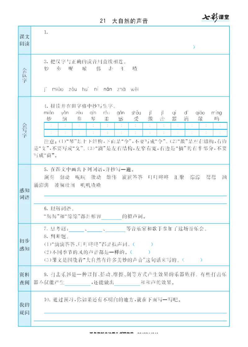 部编版小学三年级上册-语文七彩课堂语文预习卡_小学1-6年级全部试卷_语文_三年级_3-8-1、小学三年级语文上册_3-8-1-1、复习、知识点、归纳汇总_部编（人教）版