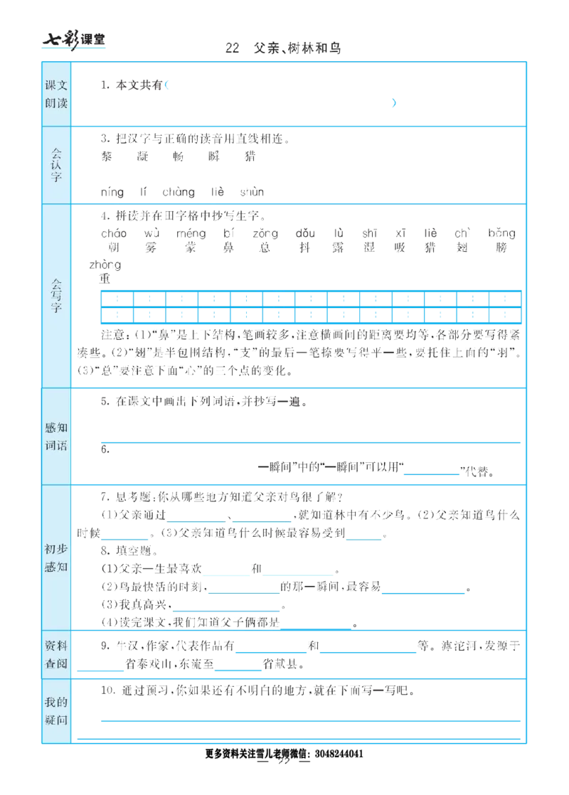 部编版小学三年级上册-语文七彩课堂语文预习卡_小学1-6年级全部试卷_语文_三年级_3-8-1、小学三年级语文上册_3-8-1-1、复习、知识点、归纳汇总_部编（人教）版